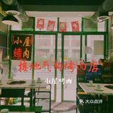 接地气的东北烤肉店，就在沈塘桥地铁口!