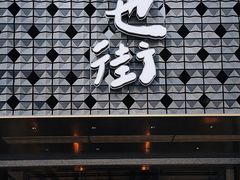 -官也街澳门火锅(新源里店)