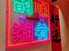 -韵味湘肴·小炒黄牛肉(五一广场美食地标店)