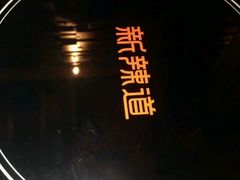 -新辣道鱼火锅(摩尔城店)