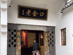 门面-谢氏老金口渔村(王家墩店)