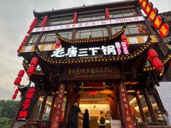 -老唐三下锅 ·张家界地标美食(溪布街店)