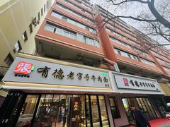 -张有德老字号牛肉面(总店)