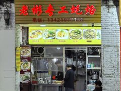 -老彬专工蚝烙糕粿