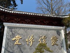 -径山寺
