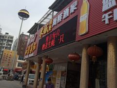 门面-新东城喜宴海鲜酒家(同德店)
