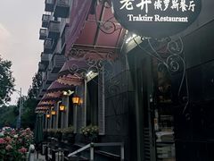 -老井俄式餐厅