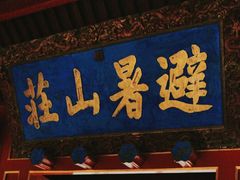 -承德避暑山庄景区