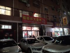门面-福顺祥大盘鸡(临潼店)