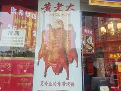 -黄老大北京烤鸭(永叔路店)