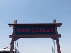 -巢湖姥山岛