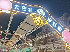 -新疆国际大巴扎