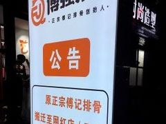 -傅强排骨(成都总店)