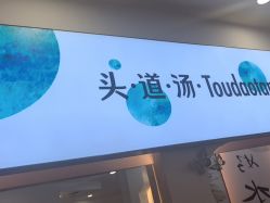 -梵茜儿·头道汤养生馆