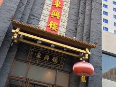 门面-东兴楼饭庄(六里桥店)