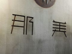 -那美(华莱坞店)