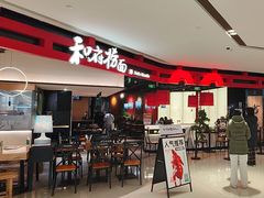 -和府捞面(星荟中心店)