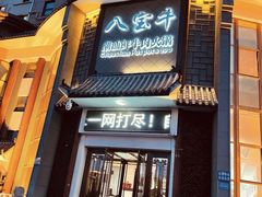 门面-八宝牛潮汕鲜牛肉火锅(净月店)