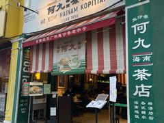 -何九海南茶店(鬼仔巷店)