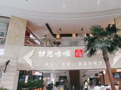 -甘思咪哚·云南艺术餐厅(天河广百店)