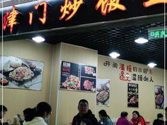 门面-津门炒饭王(天佑城店)