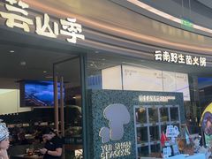 -芸山季·云南山珍菌火锅(南翔印象城MEGA店)