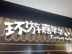 -环游嘉年华(广州-天河城店)