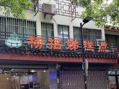 -杨招娣糕点(装驾桥巷店)