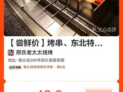 -邢氏老太太烧烤(南山店)