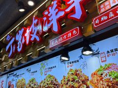 -丁家坡洋芋·观音桥好吃街A区(全国总店)