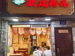 -玫瑰甜品(文明路店)