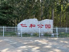 -仁和公园(顺义区)