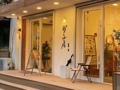 门面-团子君寿司·茶