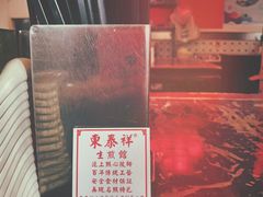 -东泰祥生煎馆(长宁路店)