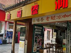 -沐毫傣泐云南菜孔雀宴•手抓饭傣味烧烤(曼听公园店)