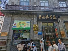 -吴裕泰茶庄(前门大街店)