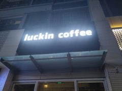 -瑞幸咖啡(南海万科广场店)