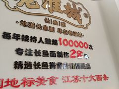 -老淮城·长鱼面(河下古镇店)