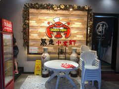 等位区-金陵暴走小龙虾·迷踪蟹(凯德MALL店)