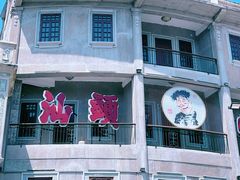 -汕头市小公园