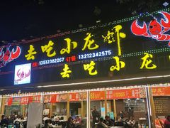 门面-去吃小龙虾·江湖菜·烧烤(南滨路店)