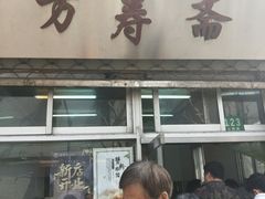 门面-万寿斋(山阴路店)