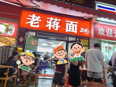 -老蒋面(南坪店)
