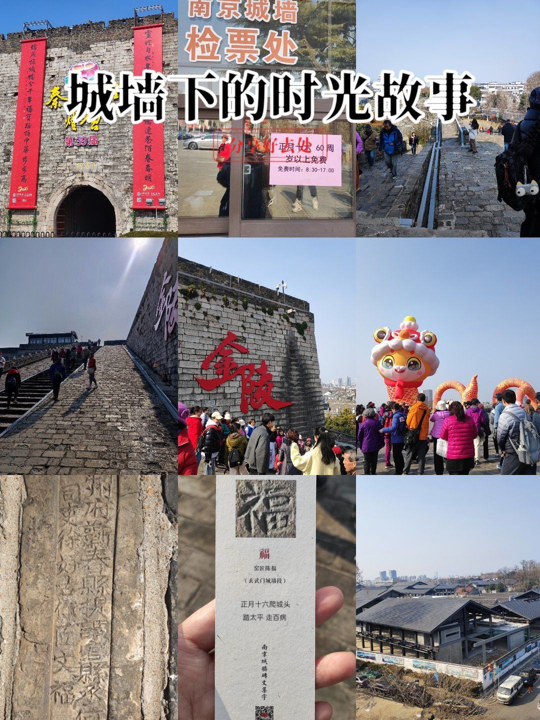 正月十六走城墙