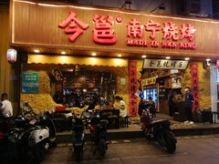 -今邕烧烤(西大店)