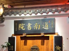 -道南書院·私房菜·早午茶·茶馆