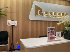 -锐博康复门诊(徐汇店)