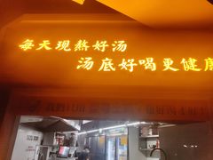 门面-顺德公广东猪肚鸡·煲仔饭(白石洲店)