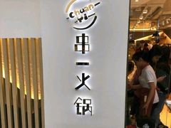 门面-串一火锅(赛格国际购物中心店)