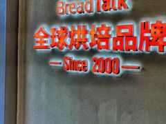 -BreadTalk面包新语·烘焙蛋糕(海珠丽影广场店)